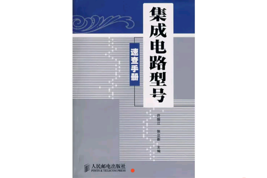 積體電路型號速查手冊