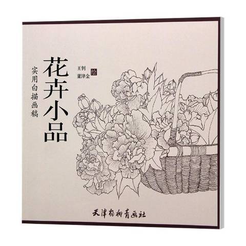 花卉小品(2018年天津楊柳青畫社出版的圖書)