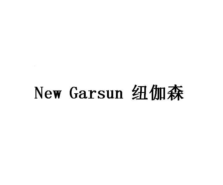 NEW GARSUN 紐伽森