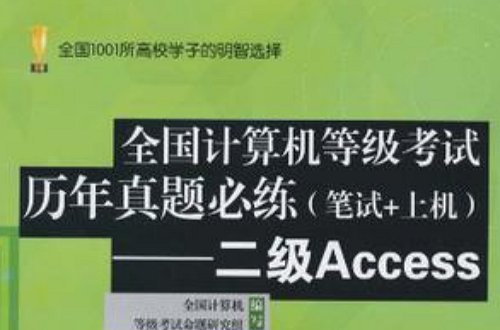 全國計算機等級考試歷年真題必練（筆試+上機）