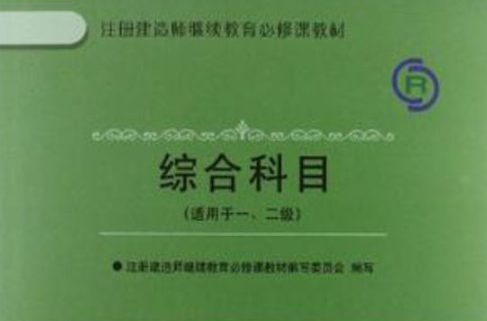 全國一級註冊建造師繼續教育必修課教材