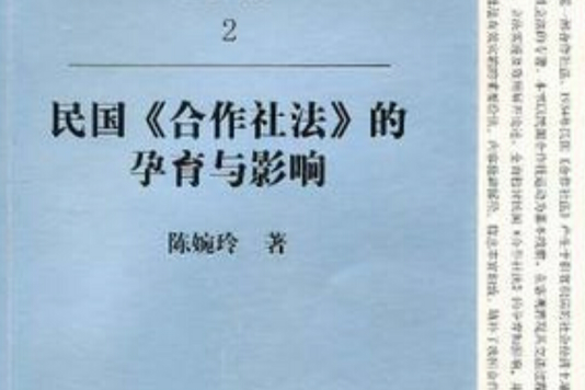 民國《合作社法》的孕育與影響