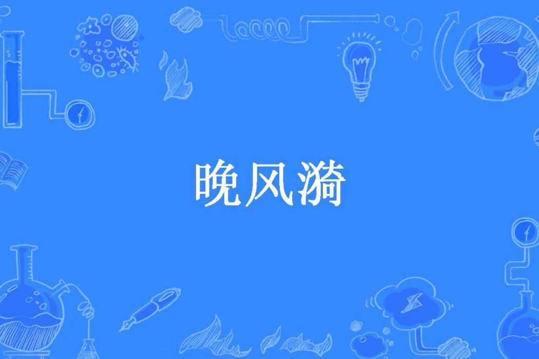 晚風漪(九創所著小說)