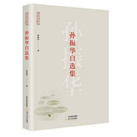 孫振華自選集(2018年北嶽文藝出版社出版的圖書)