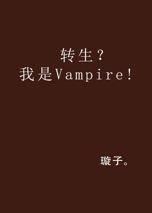 轉生？我是Vampire!