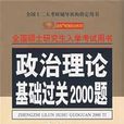 2010：思想政治理論基礎過關2000題