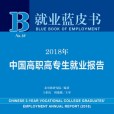 就業藍皮書：2018年中國高職高專生就業報告