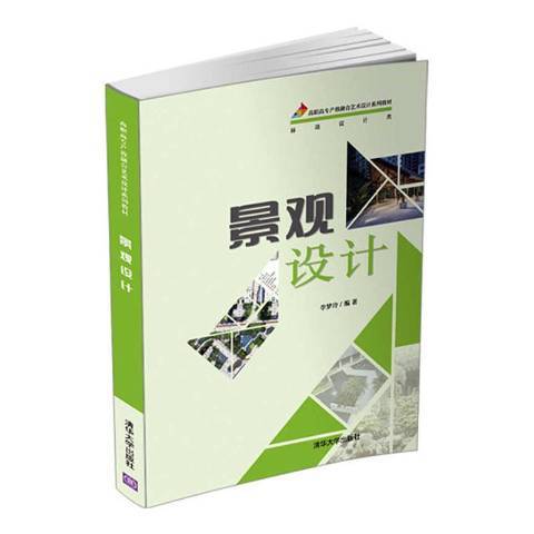 景觀設計(2021年清華大學出版社出版的圖書)