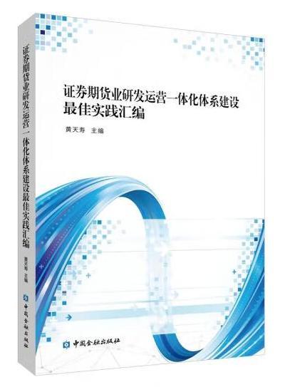 證券期貨業研發運營一體化體系建設最佳實踐彙編