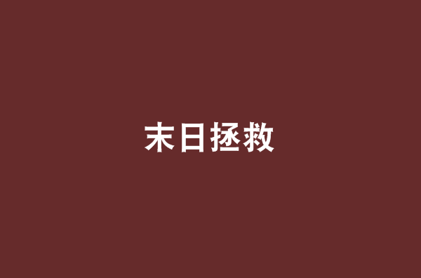 末日拯救(小說)