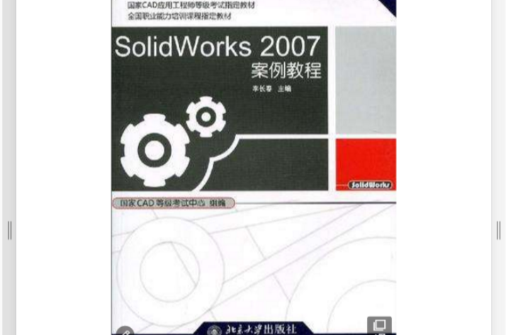 SolidWorks 2007案例教程