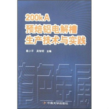 200kA預焙鋁電解槽生產技術與實踐