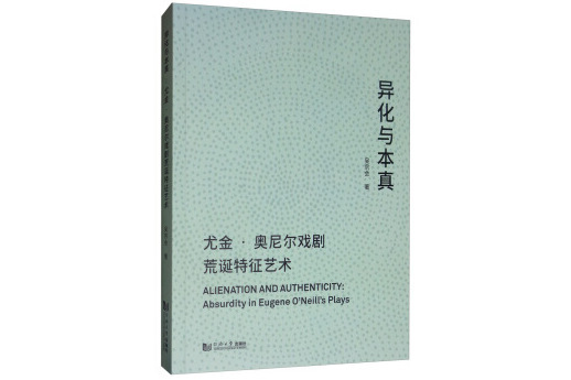 異化與本真：尤金·奧尼爾戲劇荒誕特徵藝術