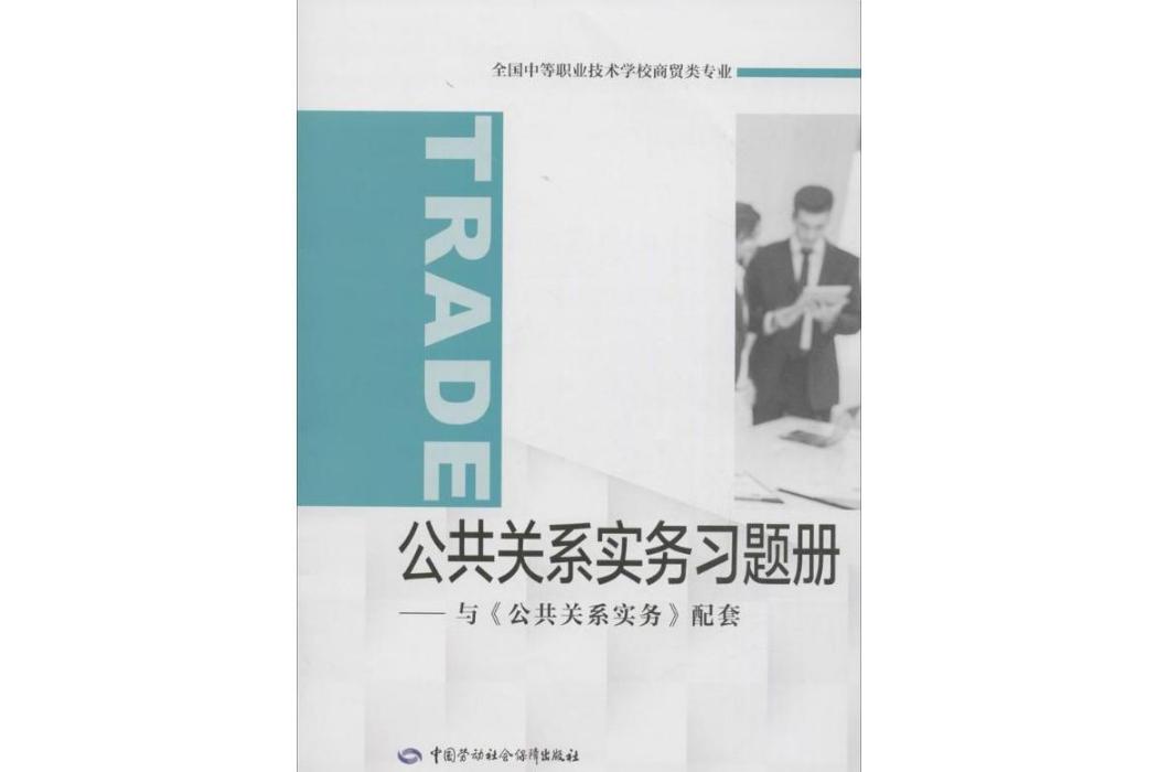 公共關係實務習題冊(2016年中國勞動社會保障出版社出版的圖書)