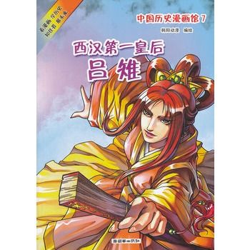 中國歷史漫畫館7：西漢第一皇后呂雉(中國歷史漫畫館(7)：西漢第一皇后呂雉)