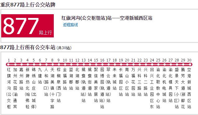 重慶公交877路