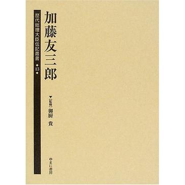 歴代総理大臣伝記叢書第13巻加藤友三郎