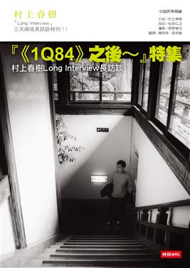 村上春樹Long Interview長訪談