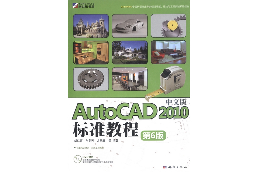 AutoCAD 2010中文版標準教程(2010年科學出版社出版的圖書)