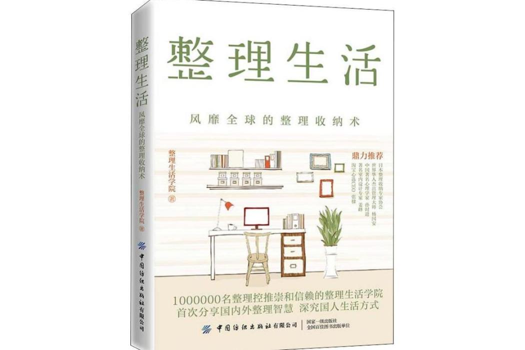 整理生活(2020年中國紡織出版社出版的圖書)