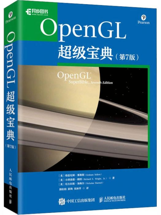 OpenGL超級寶典(2020年人民郵電出版社出版的圖書)