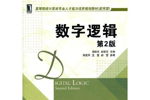 數字邏輯第2版(2012年機械工業出版社出版的圖書)