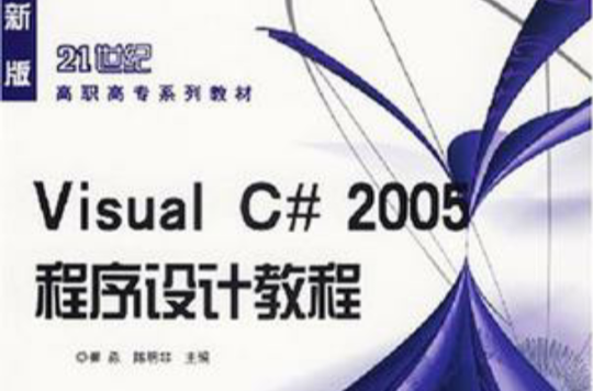 Visual C#2005程式設計教程