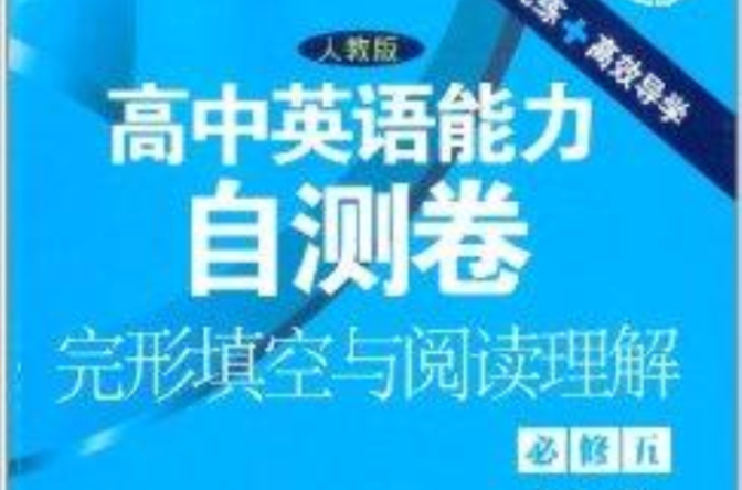 高中英語能力自測卷：完形填空與閱讀理解