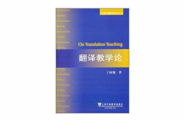 外教社翻譯研究叢書：翻譯教學論