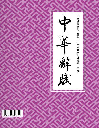 《中華辭賦》（2012年第6期）