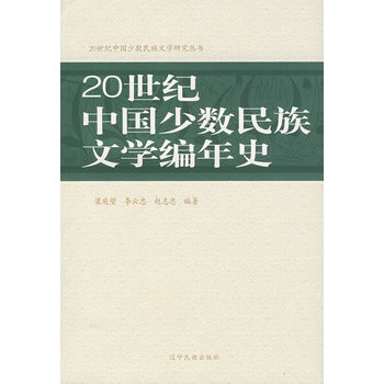 20世紀中國少數民族文學編年史