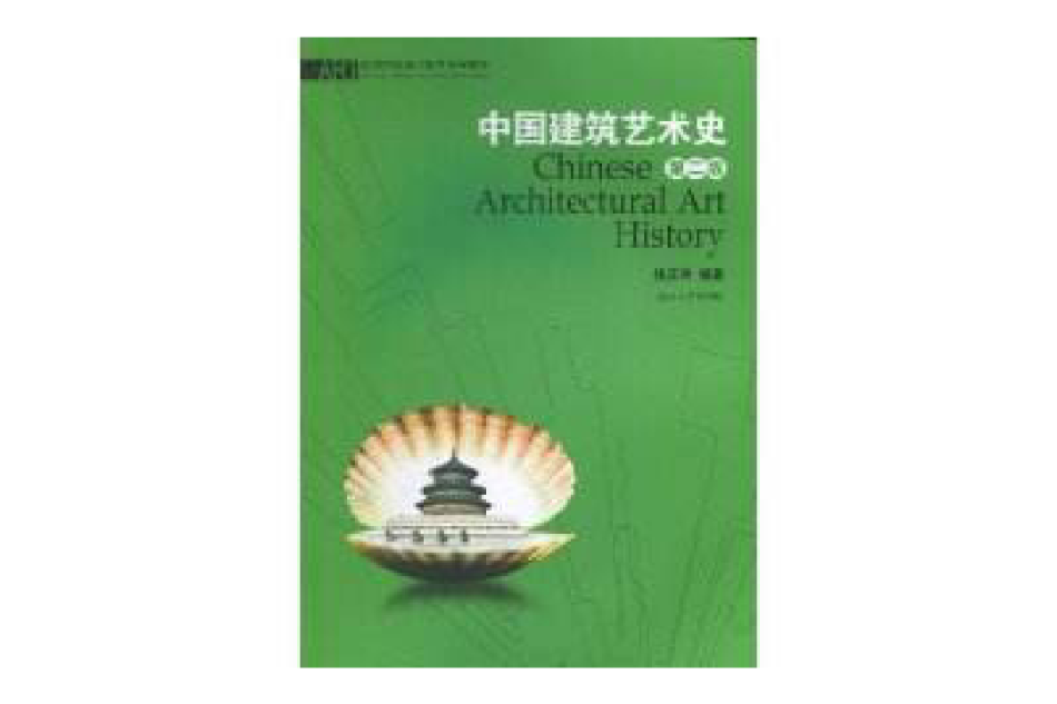 中國建築藝術史(2007年湖南大學出版社出版的圖書)