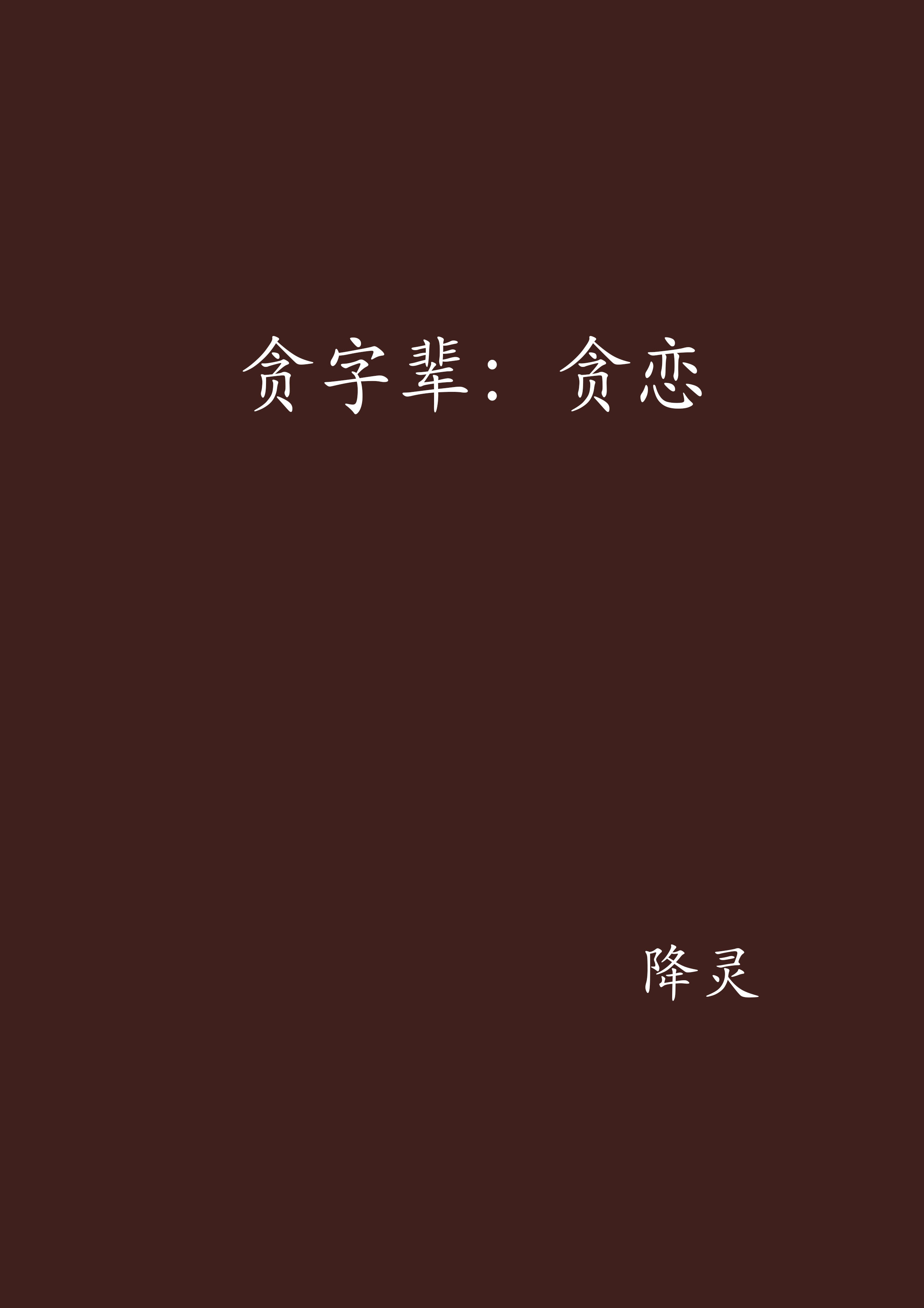 貪字輩：貪戀