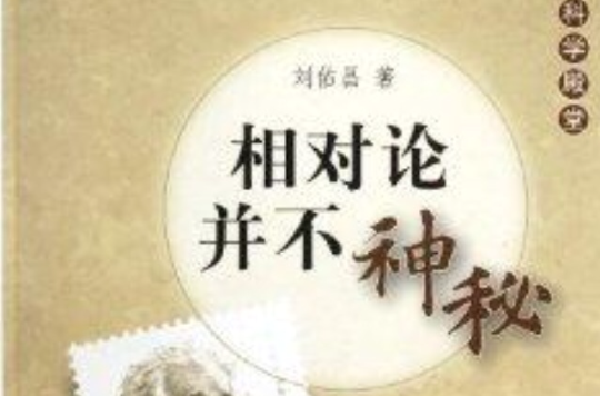 相對論並不神秘：走進科學殿堂(相對論並不神秘)