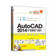 AutoCAD 2014中文版電氣設計案例課堂