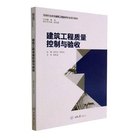建築工程質量控制與驗收(2021年重慶大學出版社出版的圖書)