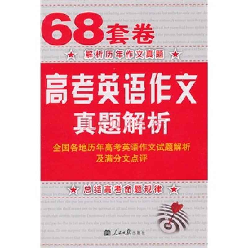 68套卷·高考英語作文真題解析