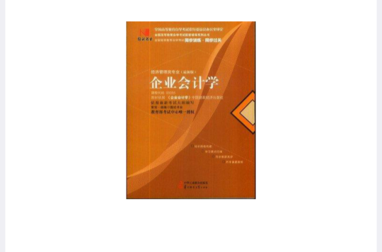 企業會計學00055囯試書業全國高等教育自學考試同步訓練同步過關