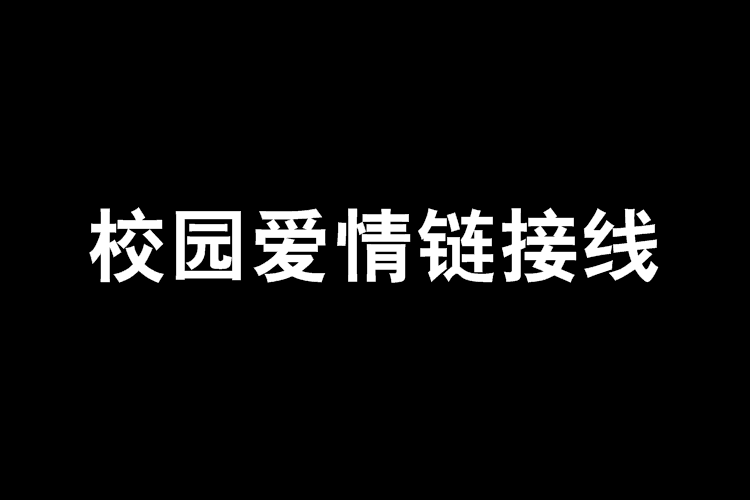 校園愛情連結線