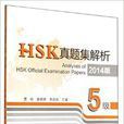HSK真題集解析-5級-2014版
