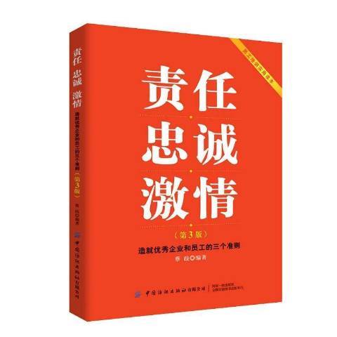 責任忠誠激情：造企業和員工的三個準則