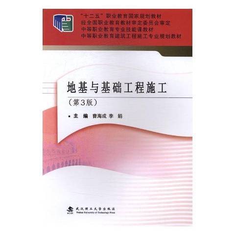 地基與基礎工程施工(2017年武漢理工大學出版社出版的圖書)