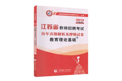 山香2019江蘇省教師招聘考試押題試卷·教育理論基礎