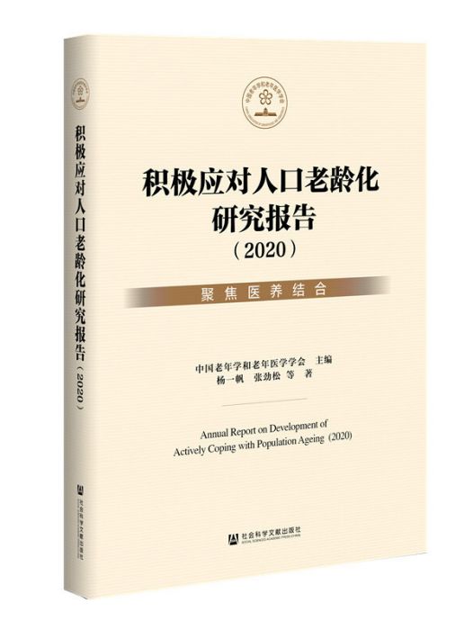 積極應對人口老齡化研究報告(2020)：聚焦醫養結合