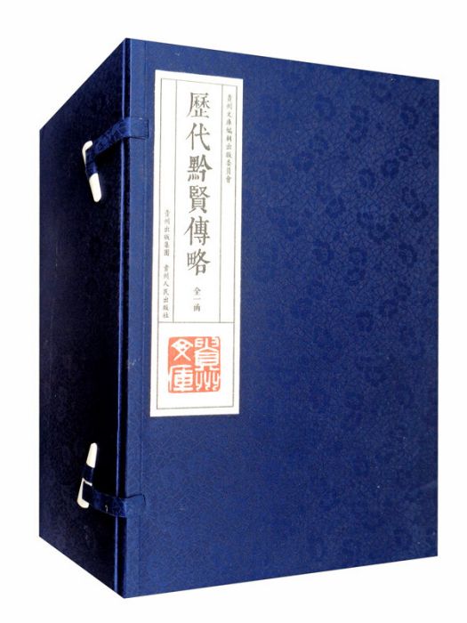 歷代黔賢傳略（共3冊）（精）/貴州文庫