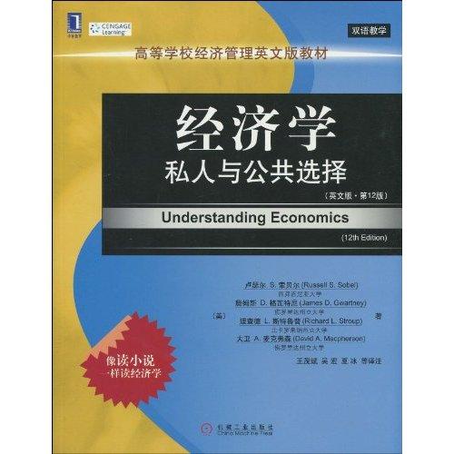 高等學校經濟管理英文版教材·經濟學：私人與公共選擇