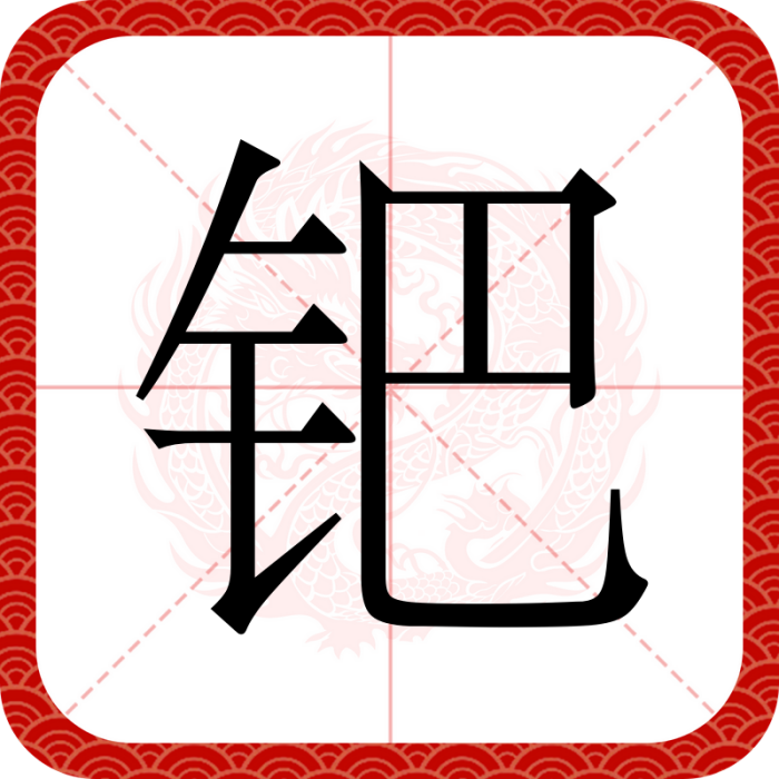 鈀(漢語文字)