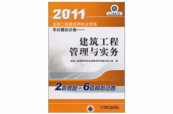 2011全國二級建造師執業資格考試模擬試卷