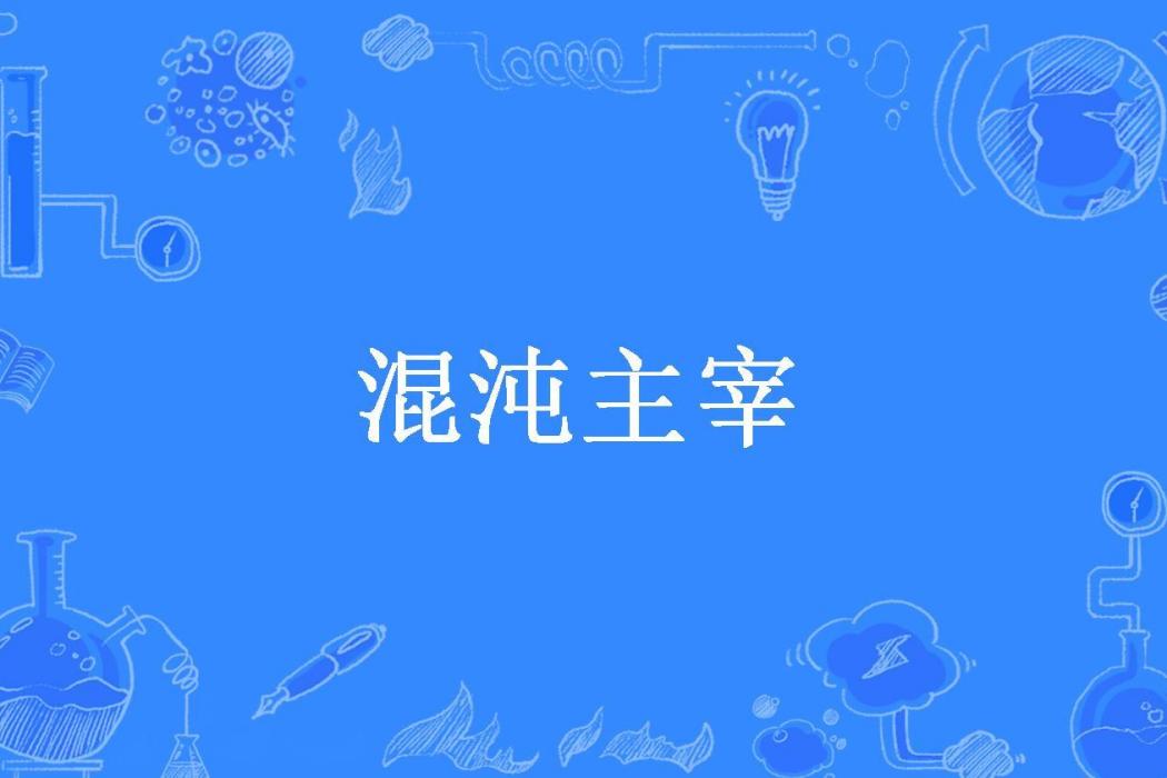 混沌主宰(落情淚所著小說)