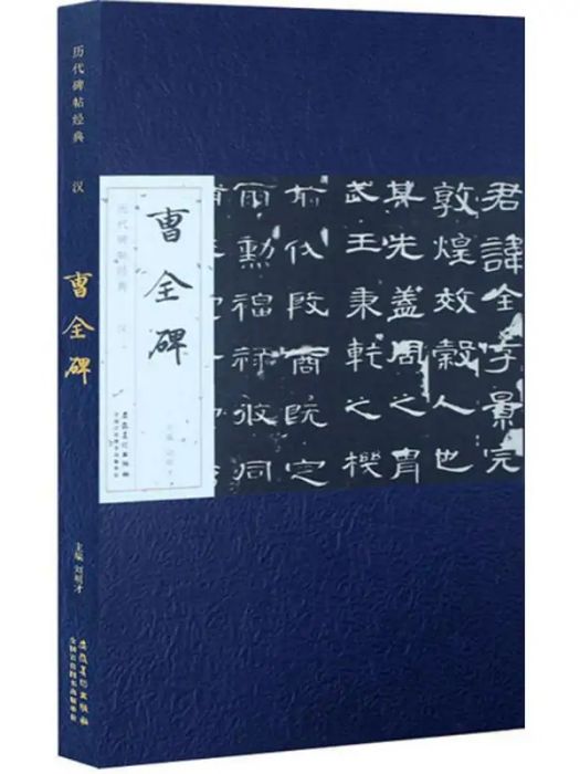 漢·曹全碑(2016年安徽美術出版社出版的圖書)